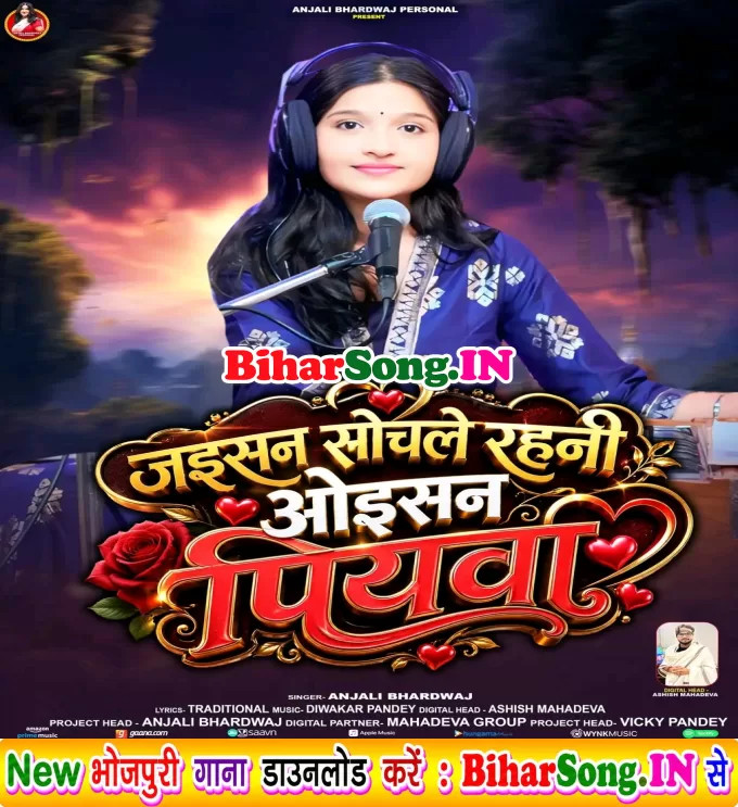 Jaisan Sochale Rahani Oisan Piyawa (Anjali Bhardwaj)