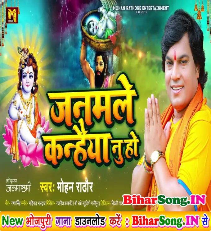 Janamle Kanhaiya Nu Ho (Mohan Rathore)