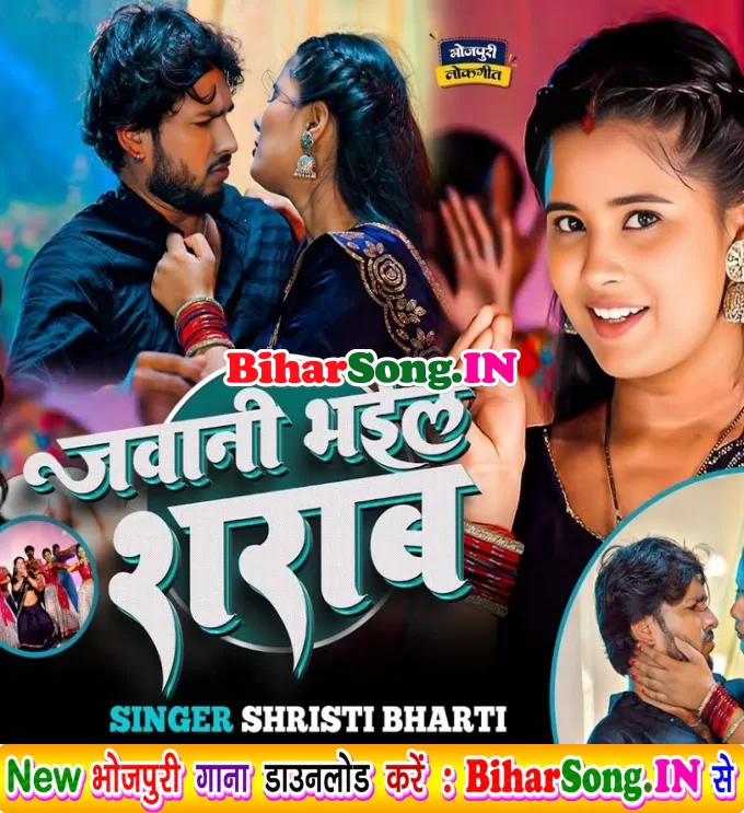 Jawani Bhail Sharab (Srishti Bharti)