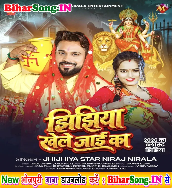Jhijhiya Khele Jaai Ka (Niraj Nirala)