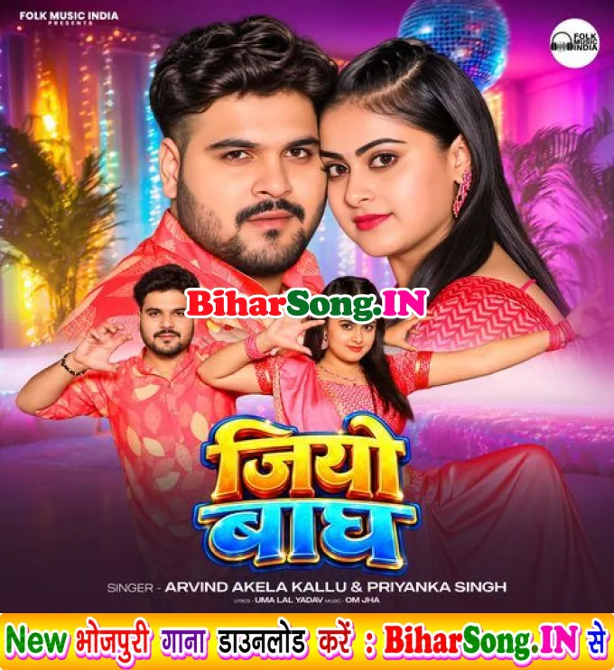 Jiyo Bagh (Arvind Akela Kallu, Priyanka Singh)