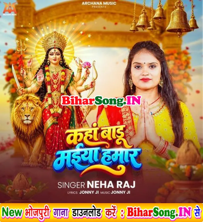 Kaha Badu Maiya Hamar (Neha Raj)