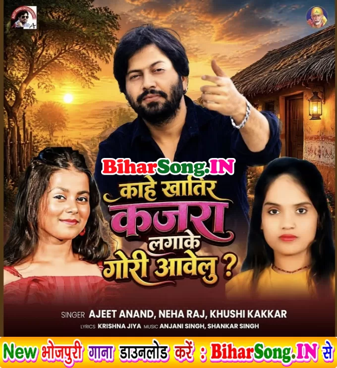 Kahe Khatir Kajara Lagake Gori Awelu (Ajeet Anand, Neha Raj, Khushi Kakkar)