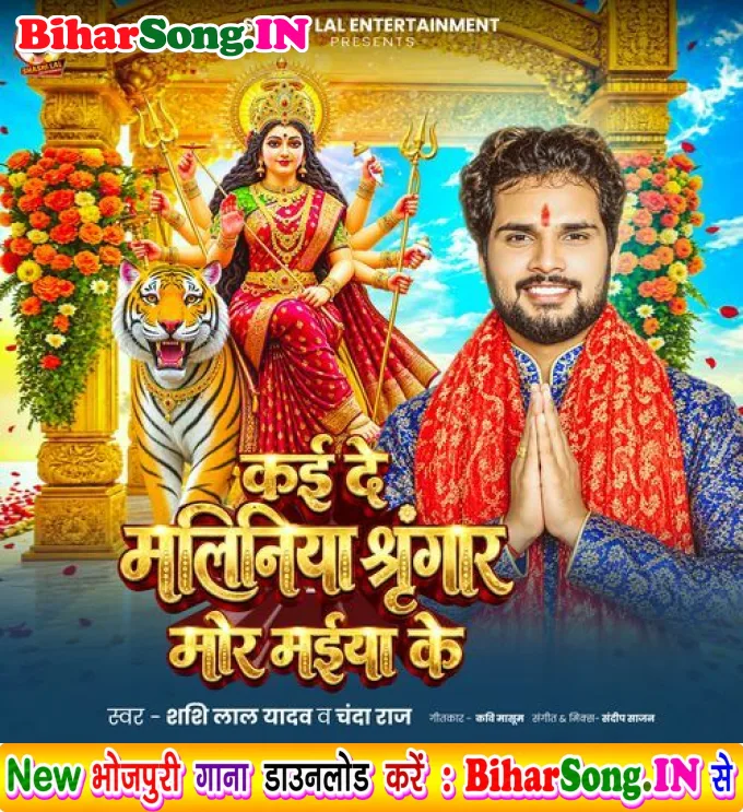 Kai De Maliniya Sringar Mor Maiya Ke (Shashi Lal Yadav, Chanda Raj)
