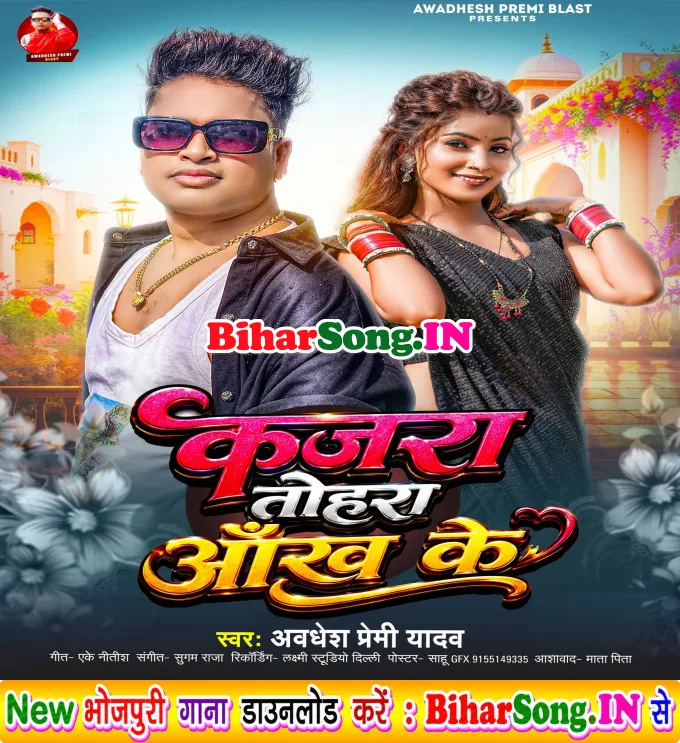Kajara Tohra Aankh Ke (Awdhesh Premi Yadav)