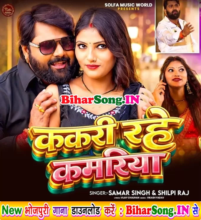Kakari Rahe Kamariya (Samar Singh, Shilpi Raj)