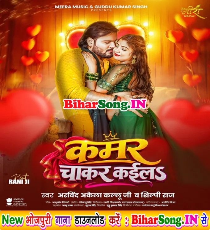 Kamar Chakar Kaila (Arvind Akela Kallu, Shilpi Raj)