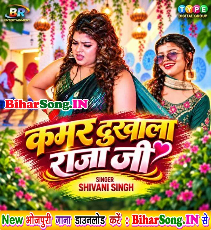 Kamar Dukhala Raja Ji (Shivani Singh)