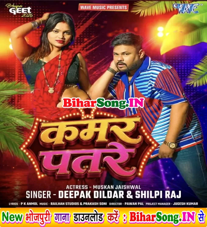 Kamar Patre (Deepak Dildar, Shilpi Raj)