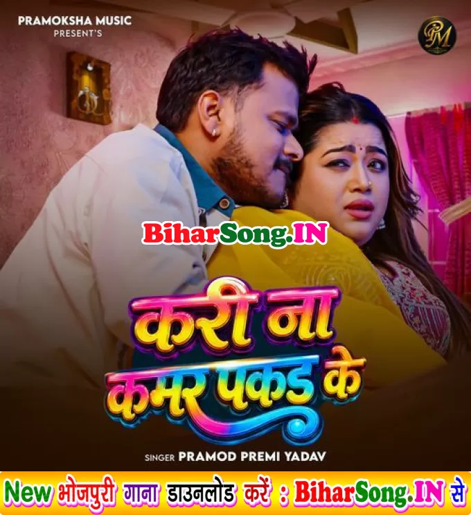 Kari Na Kamar Pakad Ke (Pramod Premi Yadav)
