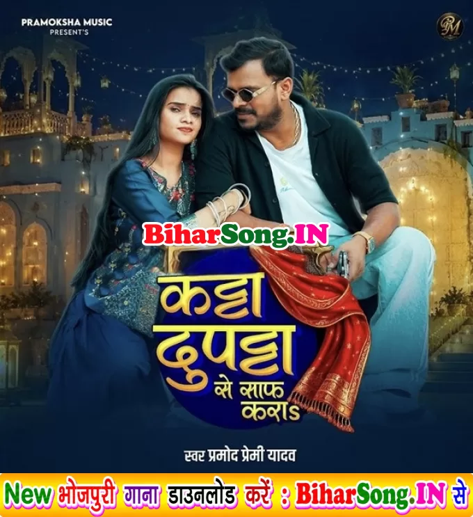 Katta Dupatta Se Saaf Kara (Pramod Premi Yadav)