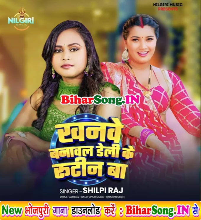 Khanve Banawal Daily Ke Routine Ha (Shilpi Raj)