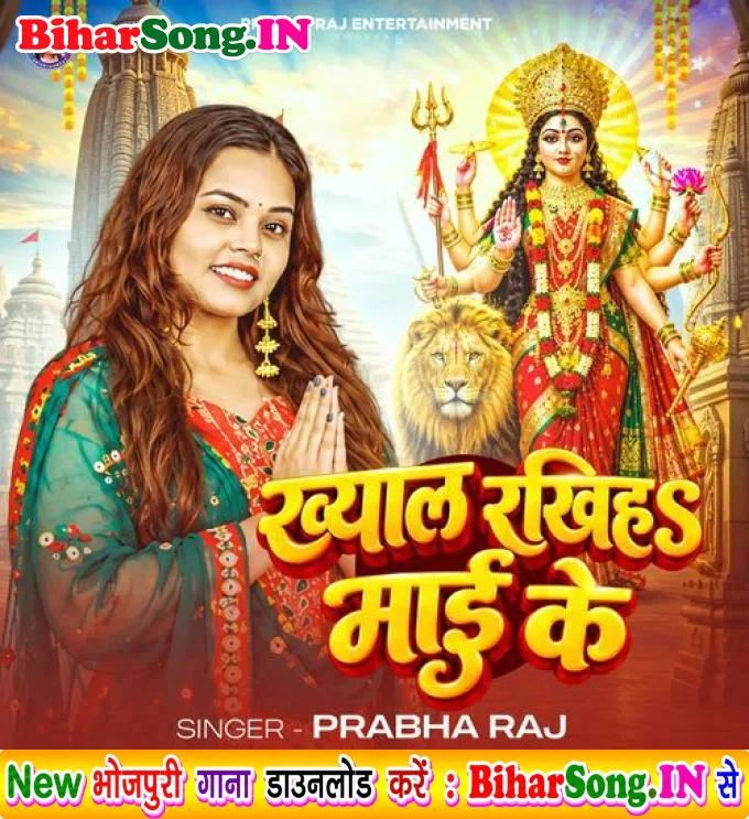 Khyal Rakhiya Mai Ke (Prabha Raj)