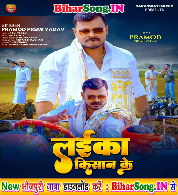 Laika Kisan Ke (Pramod Premi Yadav)