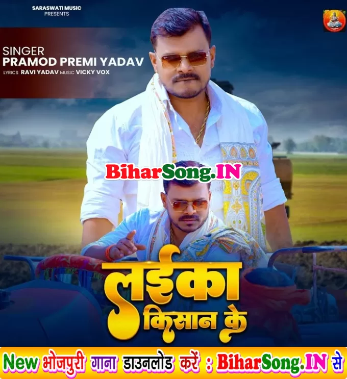Laika Kishan Ke (Pramod Premi Yadav)