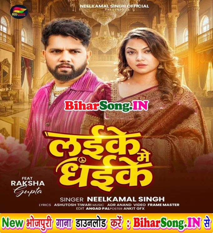 Laike Me Dhaike (Neelkamal Singh)