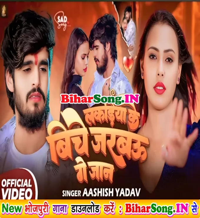 Lakadiya Ke Biche Jarabau Ge Jaan (Aashish Yadav)