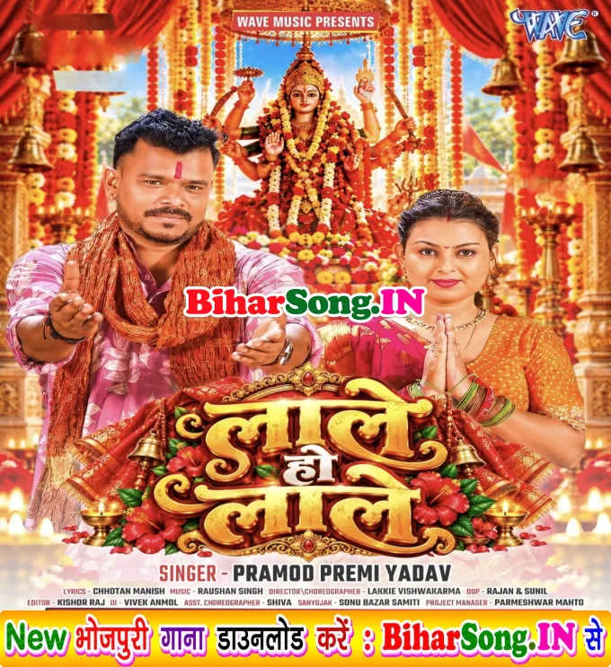 Lale Ho Lale (Pramod Premi Yadav)