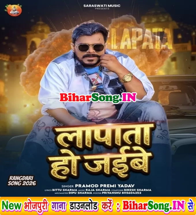 Lapata Ho Jaibe (Pramod Premi Yadav)