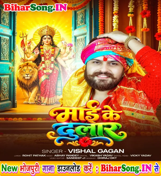 Maai Ke Dular (Vishal Gagan)