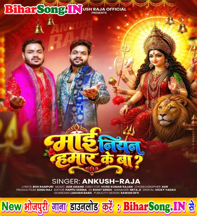 Maai Niyan Hamar Ke Ba (Ankush Raja)