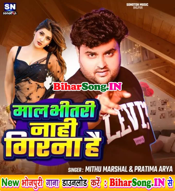Maal Bhitari Nahi Girana Hai (Mithu Marshal)