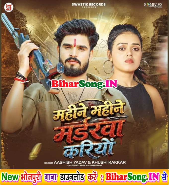 Mahine Mahine Murderwa Kariyo (Aashish Yadav, Khushi Kakkar)