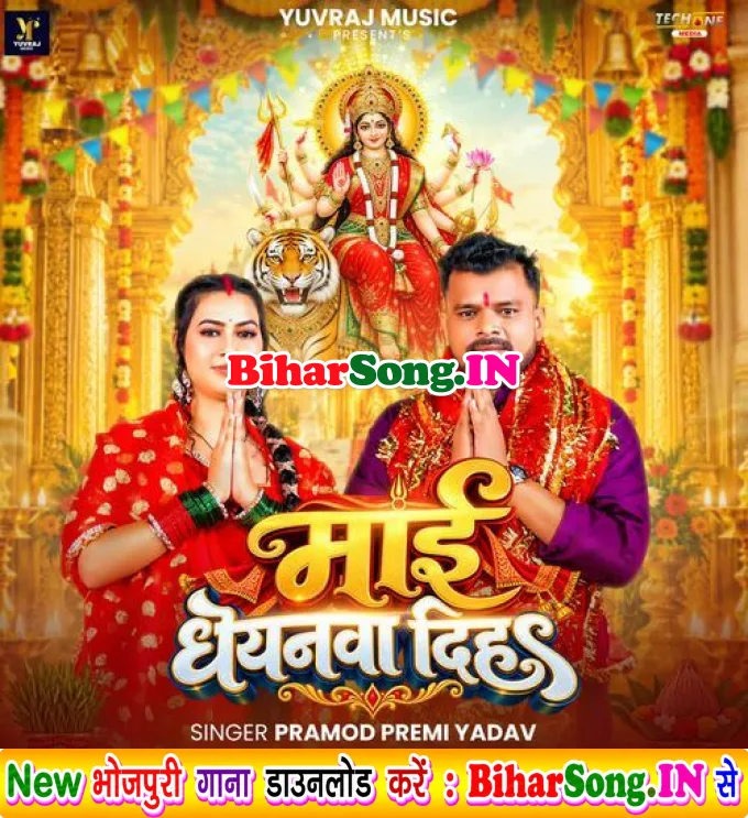 Mai Dhanyanawa Diha (Pramod Premi Yadav)