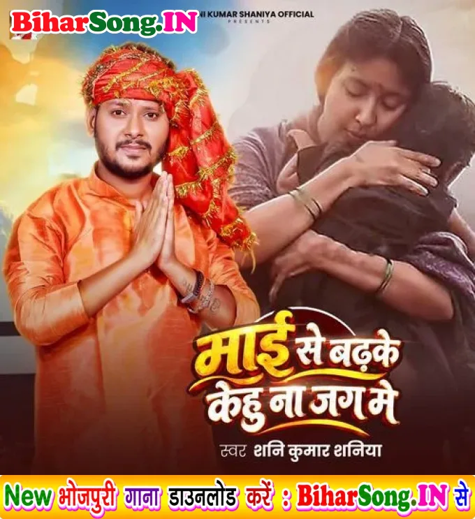 Mai Se Badhake Kehu Na Jag Me (Shani Kumar Shaniya)