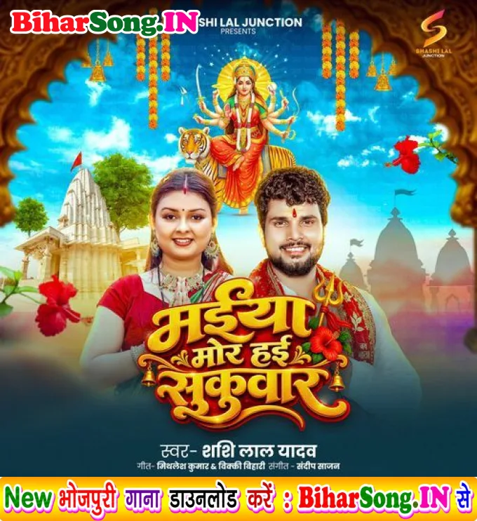 Maiya Mor Hai Sukuwar (Shashi Lal Yadav)