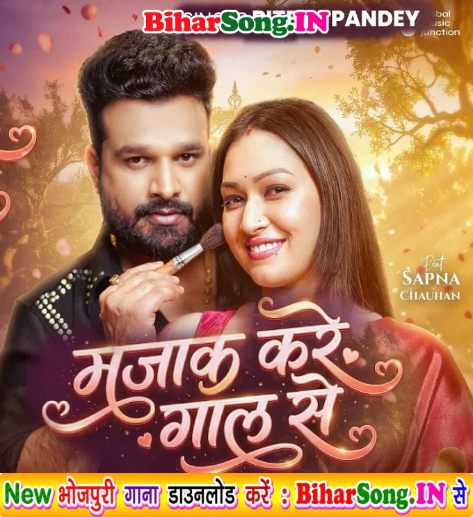 Majak Kare Gaal Se (Ritesh Pandey)