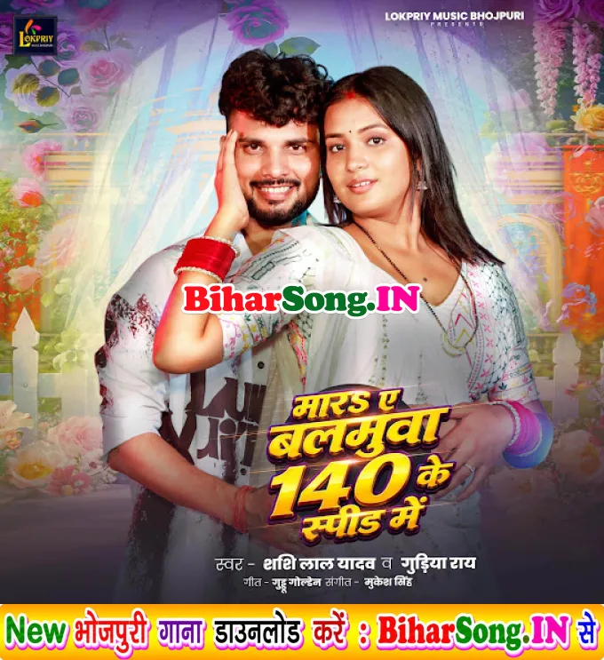 Mara Ae Balamua 140 Ke Speed Me (Shashi Lal Yadav, Gudiya Rai)