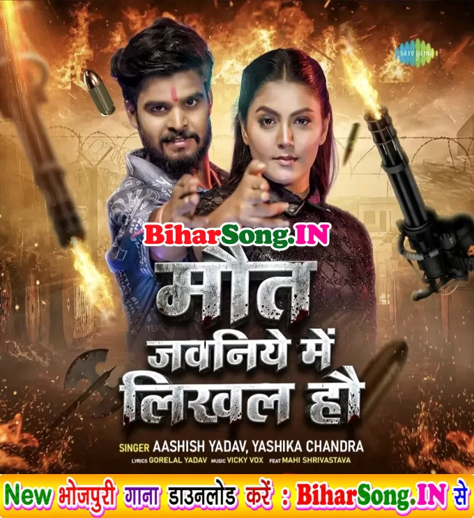 Maut Jawaniye Me Likhal Hau (Aashish Yadav, Yashika Chandra)