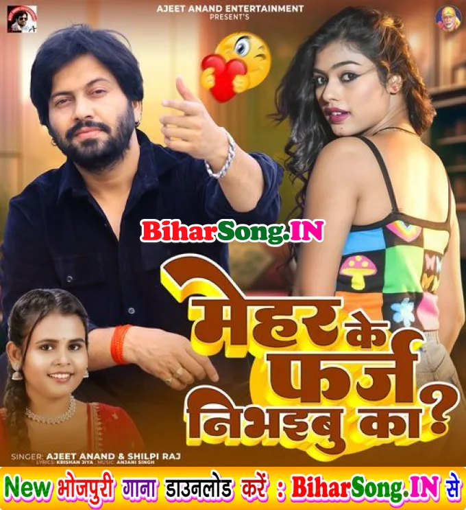 Mehar Ke Farj Nibhaibu Ka (Ajeet Anand, Shilpi Raj)