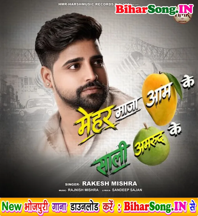 Mehar Maja Aam Ke Sali Amarud Ke (Rakesh Mishra)