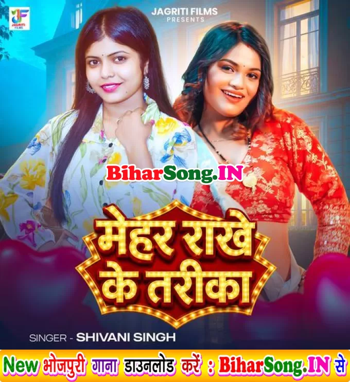 Mehar Rakhe Ke Tarika (Shivani Singh)