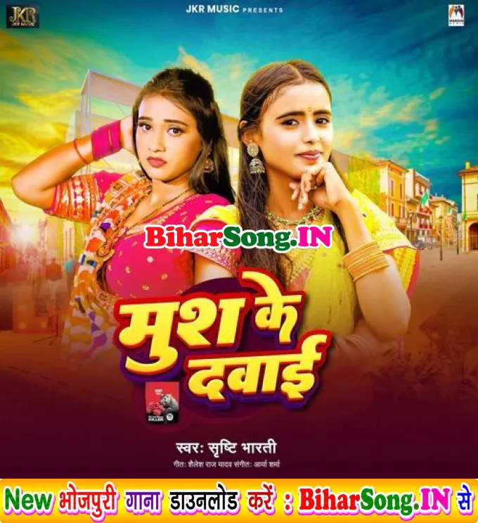 Mush Ke Dawai (Srishti Bharti)