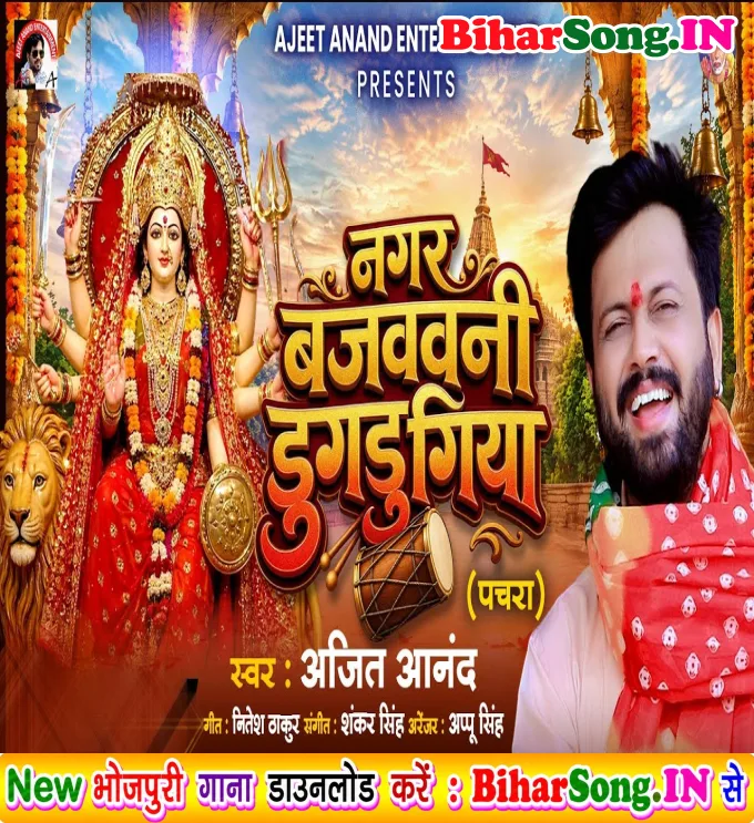 Nagar Bajavawani Dugdugiya (Ajeet Anand)