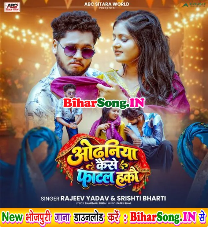 Odhaniya Kaise Phatal Hako (Rajeev Yadav, Shrishti Bharti)