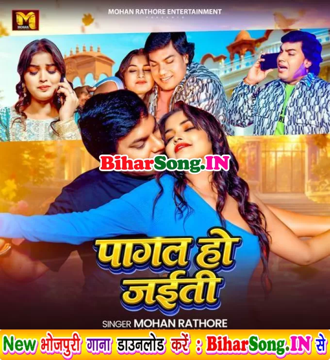 Pagal Ho Jaiti (Mohan Rathore)