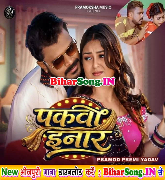 Pakwa Inaar (Pramod Premi Yadav)