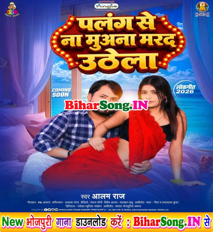 Palang Se Na Muwana Marad Uthela (Alam Raj)
