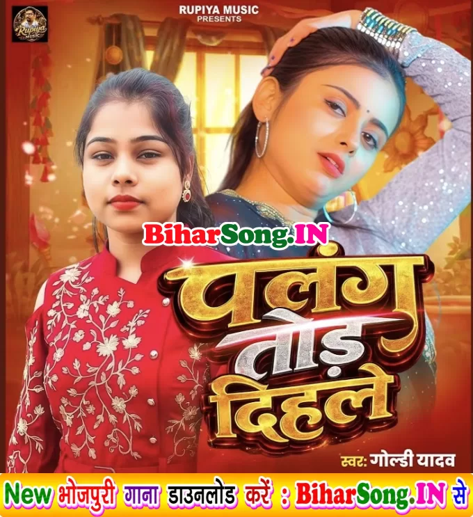Palang Tod Dihale (Goldi yadav)