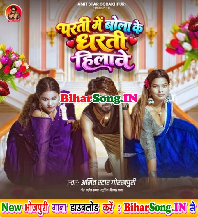 Parati Mein Bola Ke Dharati Hilave (Amit Star Gorakhpuri)