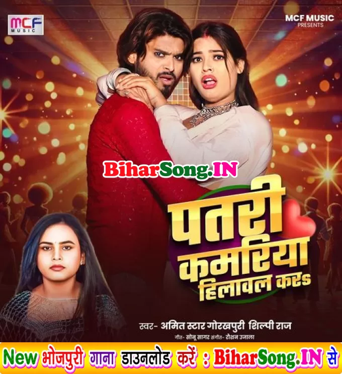 Patari Kamariya Hilawal Kara (Amit Star Gorakhpuri, Shilpi Raj)