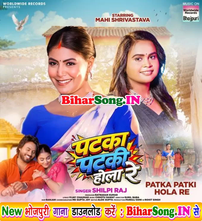 Patka Patki Hola Re (Shilpi Raj)