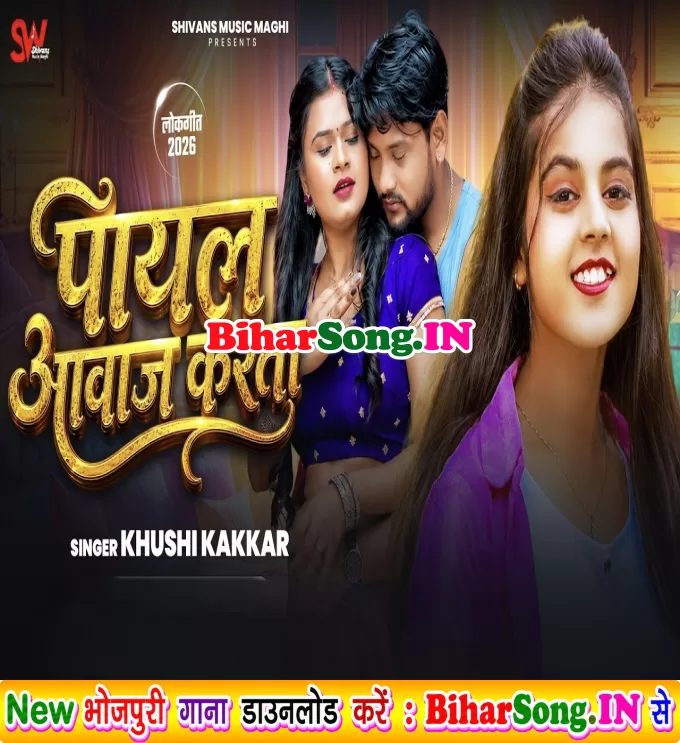 Payal Awaj Karata (Khushi Kakkar)