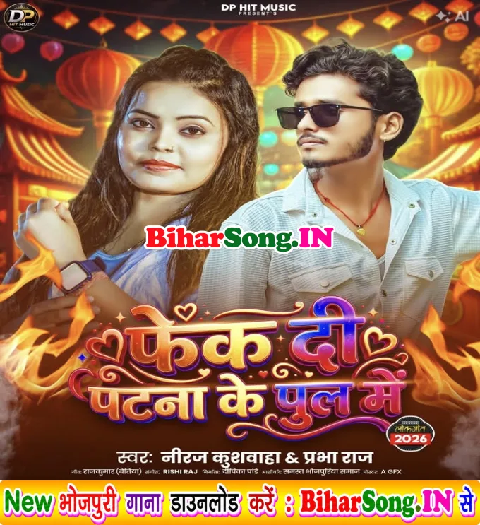 Phek Di Patna Ke Pul Me (Niraj Kushwaha, Prabha Raj)