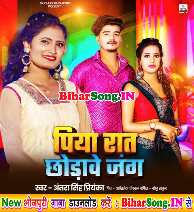 Piya Raat Chhodave Jang (Antra Singh Priyanka)