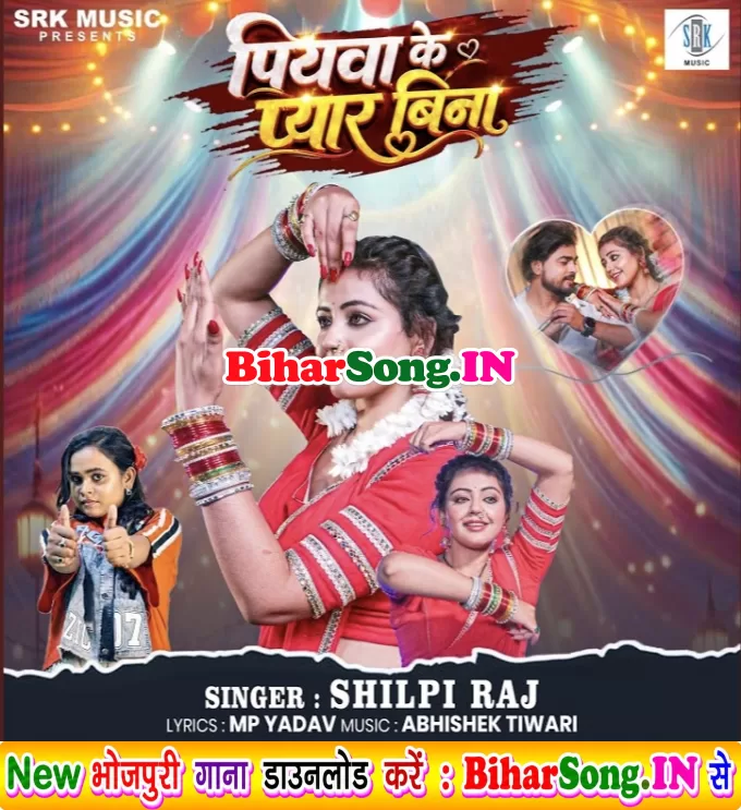 Piyawa Ke Pyar Bina (Shilpi Raj)